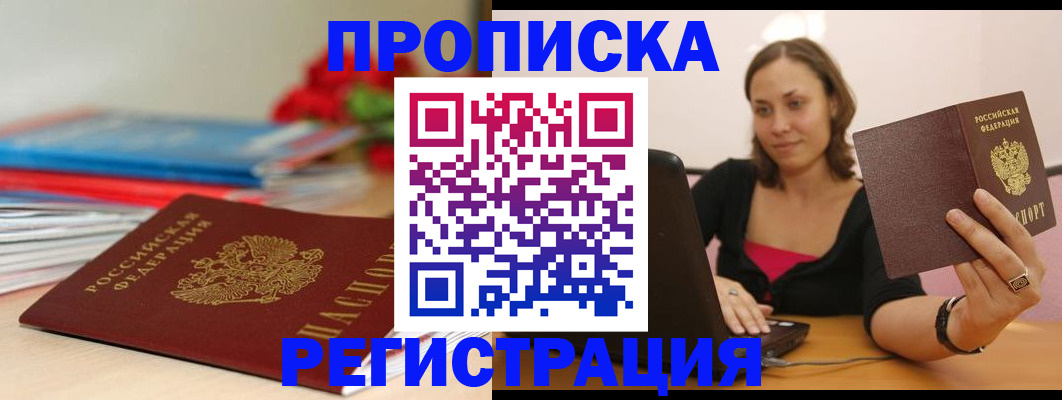 временная регистрация купить в Камышине
